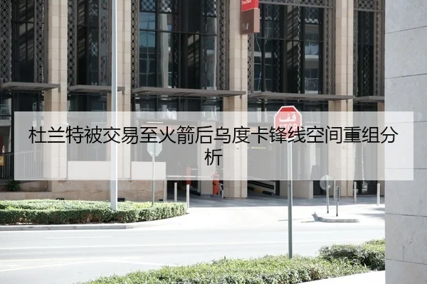 杜兰特被交易至火箭后乌度卡锋线空间重组分析