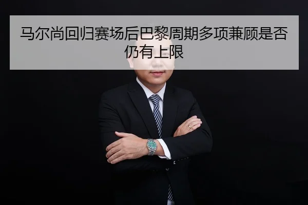 ma-er-shang-hui-gui-sai-chang-hou-ba-li-zhou-qi-duo-xiang-jian-gu-shi-fou-reng-you-shang-xian-2-289.jpg