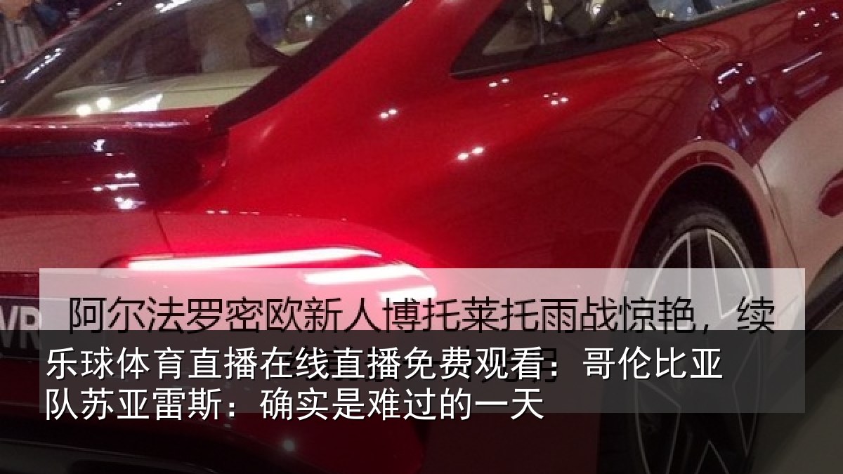 乐球体育直播在线直播免费观看：哥伦比亚队苏亚雷斯：确实是难过的一天