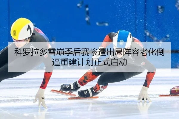 ke-luo-la-duo-xue-beng-ji-hou-sai-can-zao-chu-ju-zhen-rong-lao-hua-dao-bi-chong-jian-ji-hua-zheng-shi-qi-dong-3-184.jpg