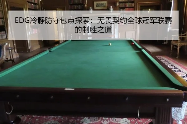 leng-jing-fang-shou-bao-dian-tan-suo-wu-wei-qi-yue-quan-qiu-guan-jun-lian-sai-de-zhi-sheng-zhi-dao-2-137.jpg