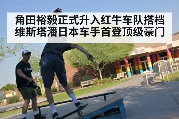 角田裕毅正式升入红牛车队搭档维斯塔潘日本车手首登顶级豪门