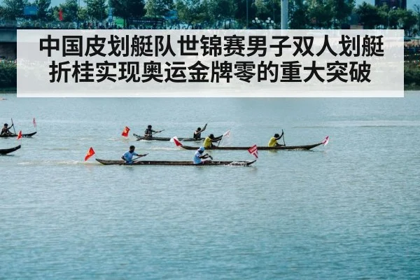中国皮划艇队世锦赛男子双人划艇折桂实现奥运金牌零的重大突破