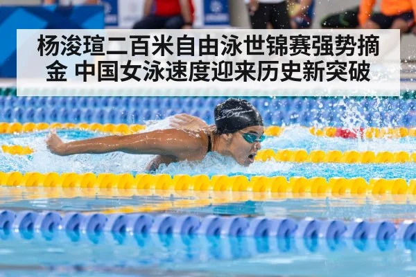 杨浚瑄二百米自由泳世锦赛强势摘金 中国女泳速度迎来历史新突破