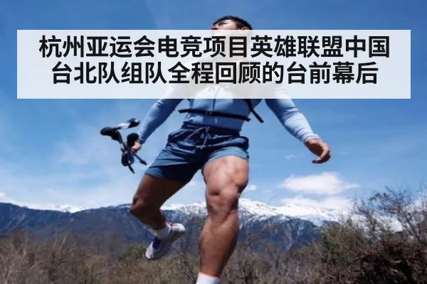 杭州亚运会电竞项目英雄联盟中国台北队组队全程回顾的台前幕后